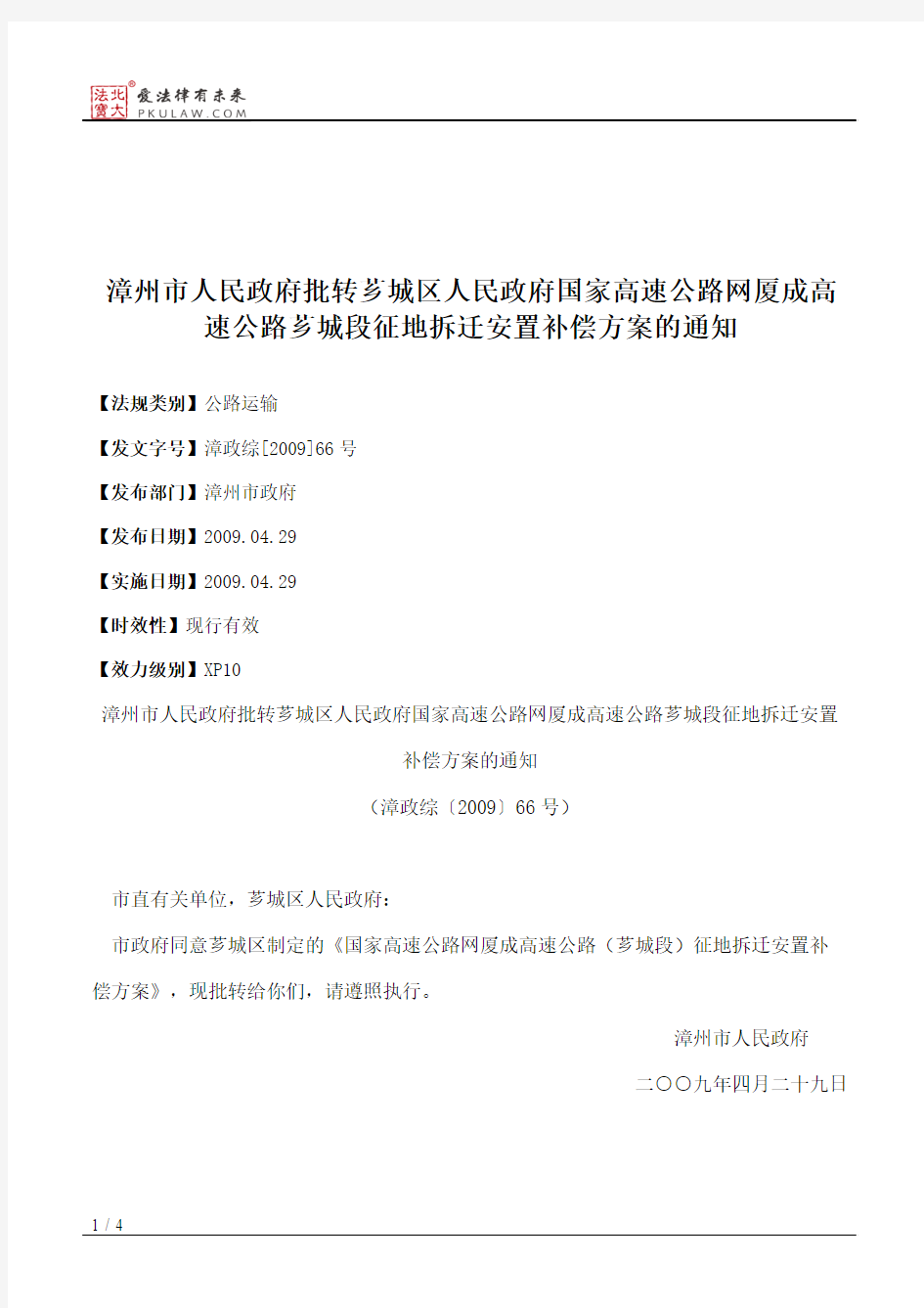 漳州市人民政府批转芗城区人民政府国家高速公路网厦成高速公路芗