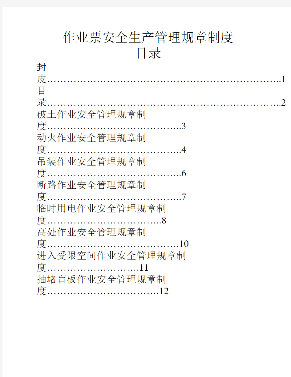 八大安全生产管理规章制度