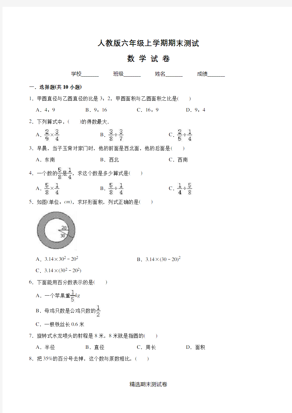 数学六年级上册期末考试试题带答案解析