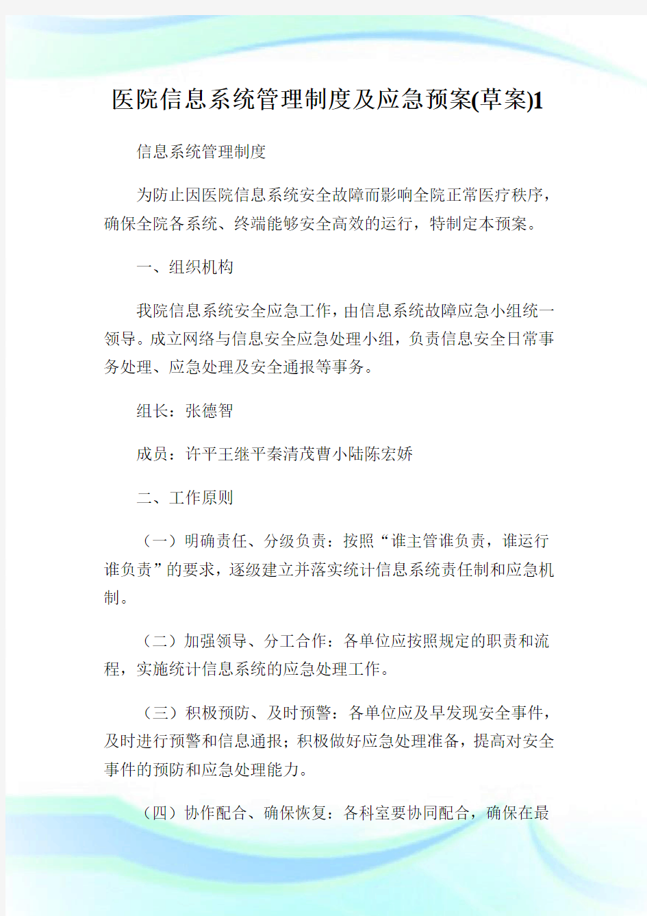 医院信息系统管理守则及应急预案(草案)1.doc