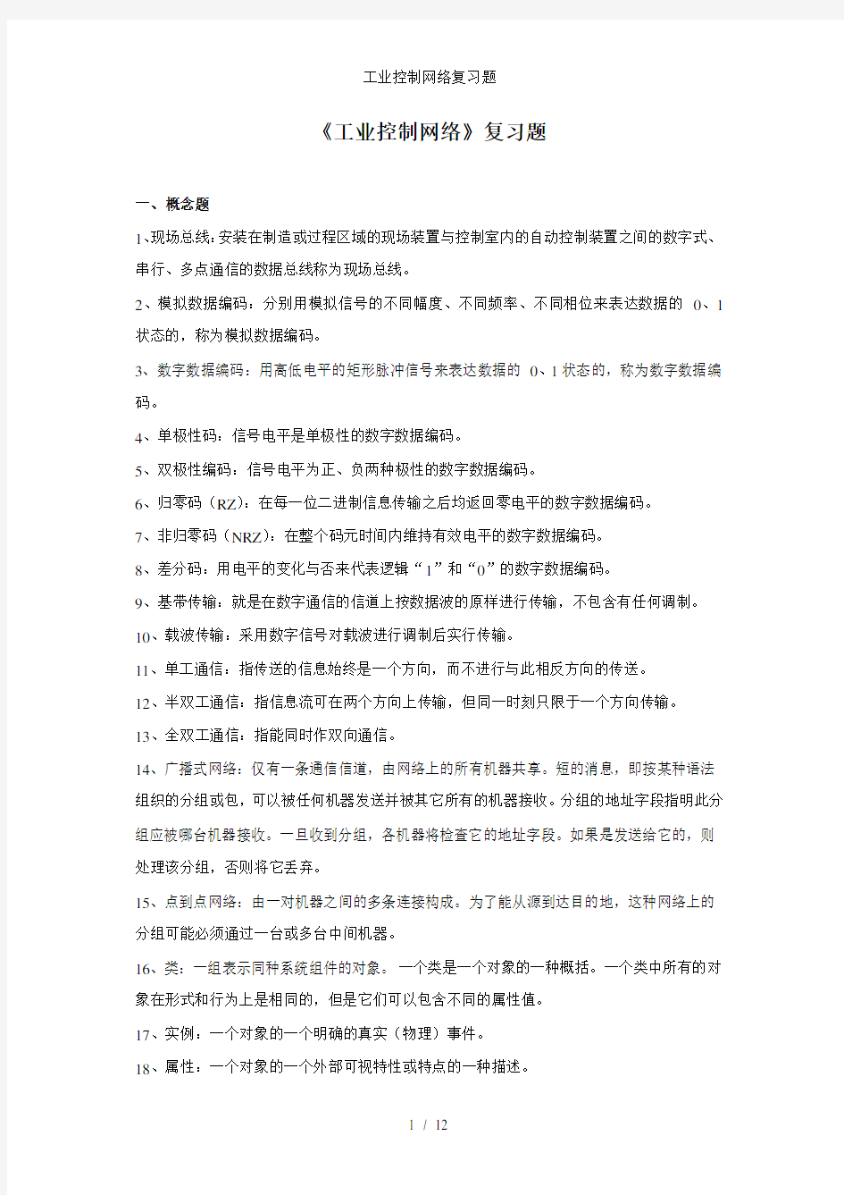 工业控制网络复习题