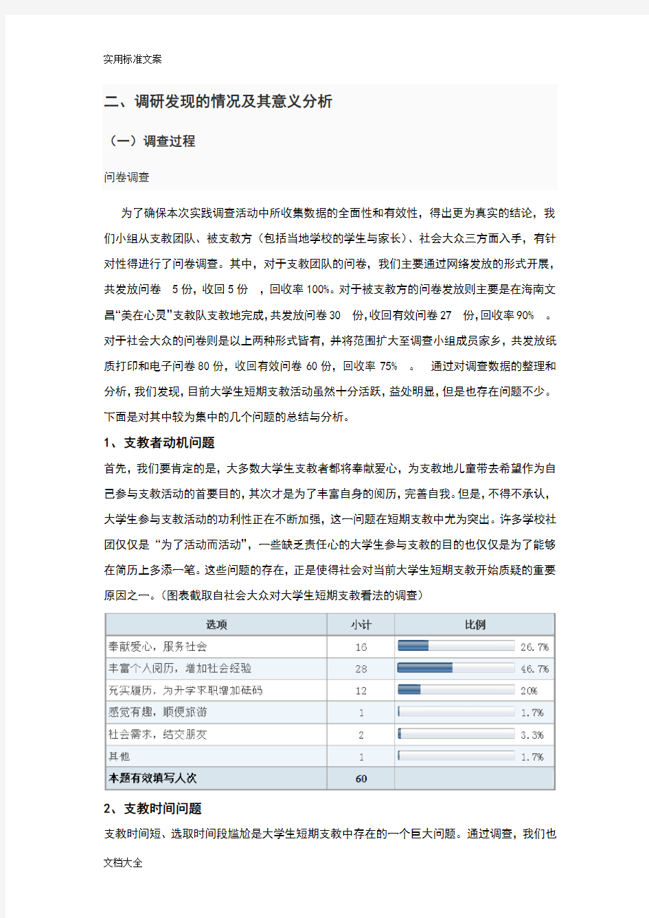 大学生短期支教时间与效果分析报告