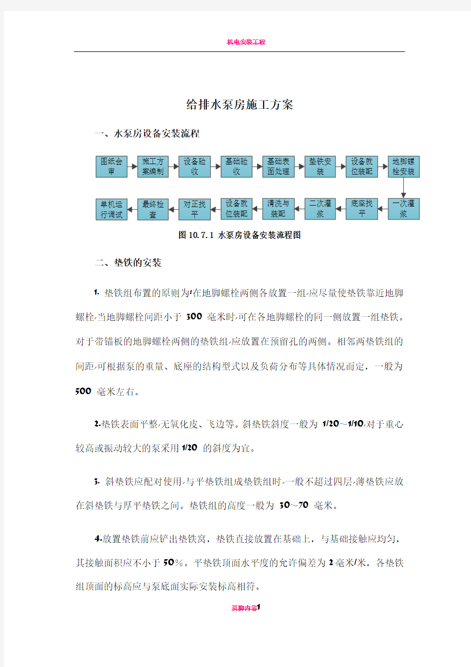 给排水泵房施工方案