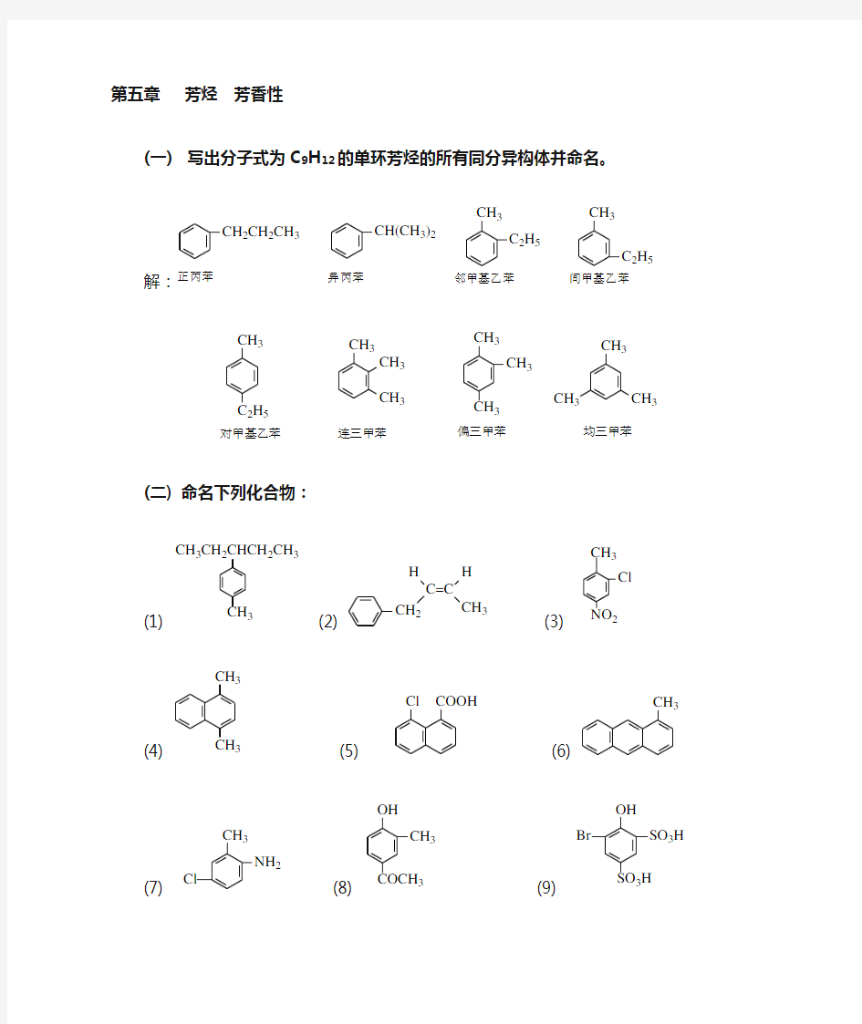 有机化学 高鸿宾 第四版 答案  第五章_芳烃