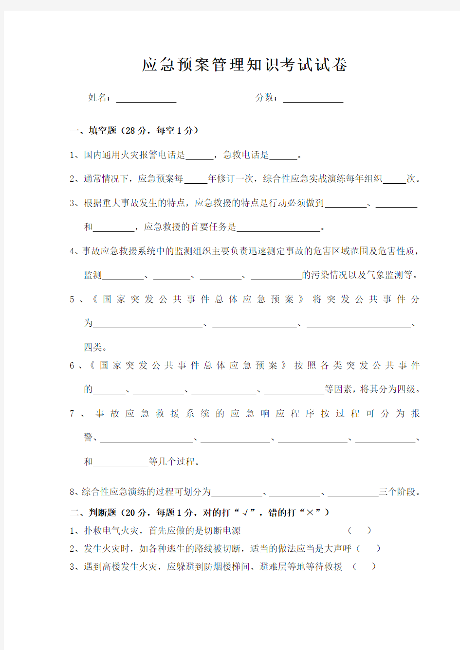 应急预案管理知识试卷及答案