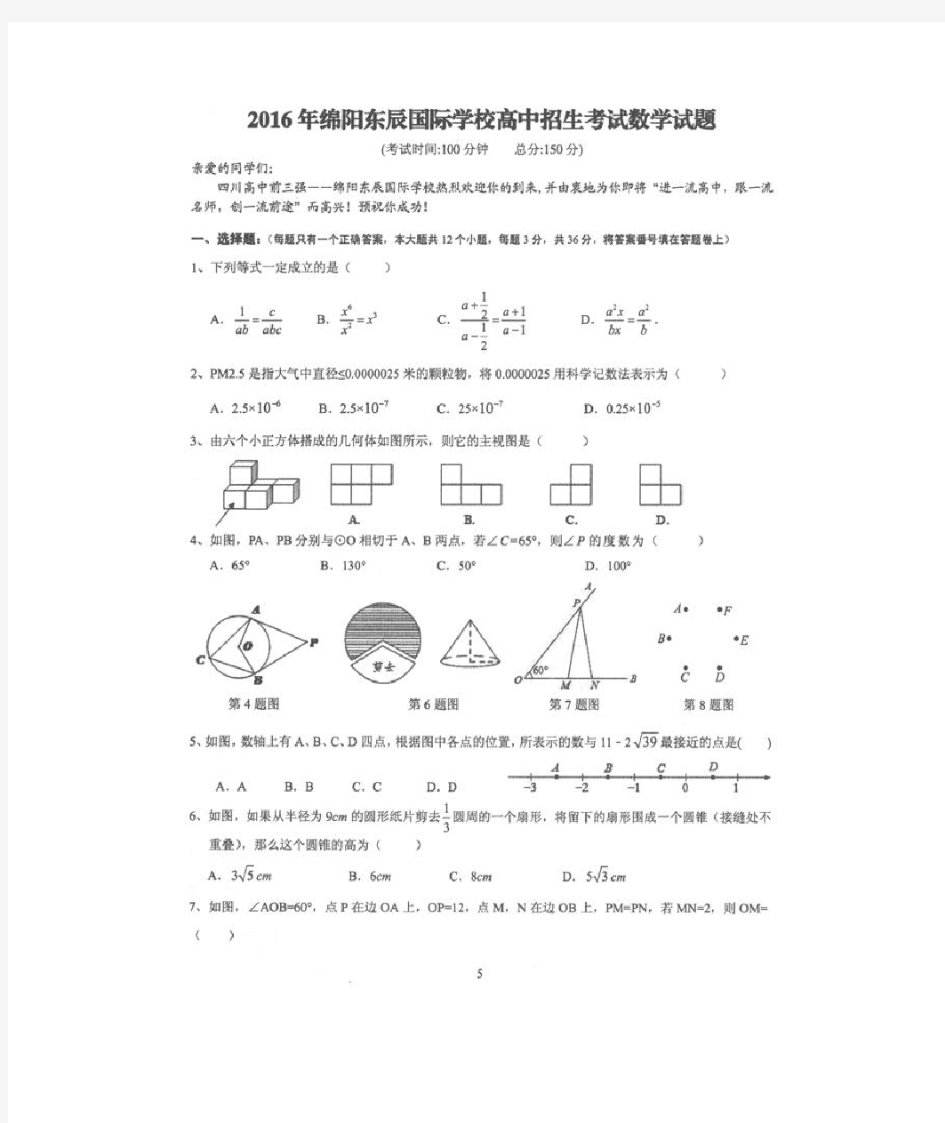 2016年绵阳东辰国际学校初升高自主招生考试数学试卷(含答案)