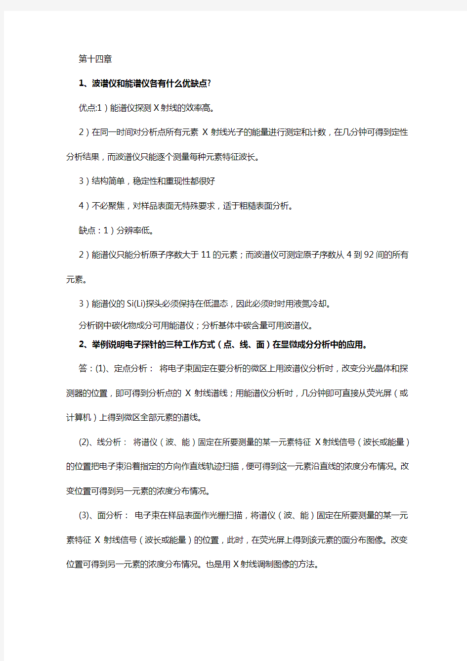 材料分析方法课后习题集答案解析