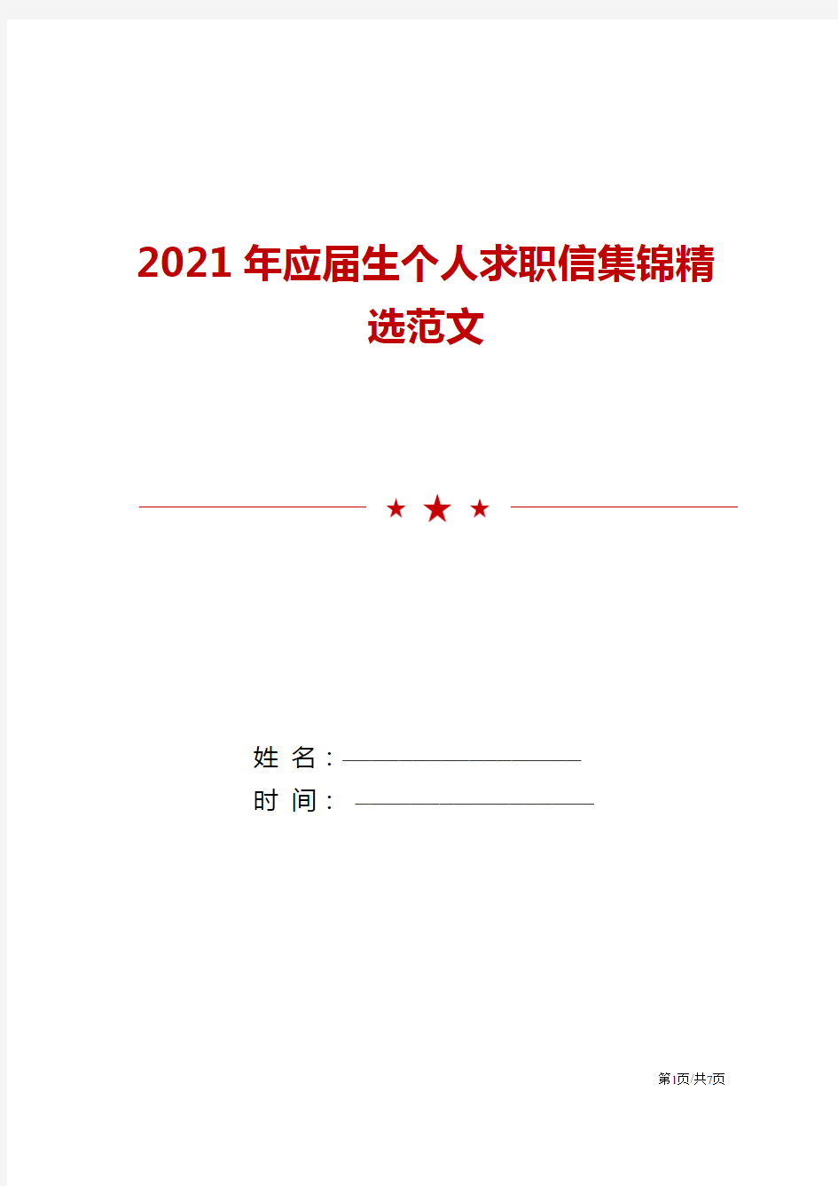 2021年应届生个人求职信集锦精选范文