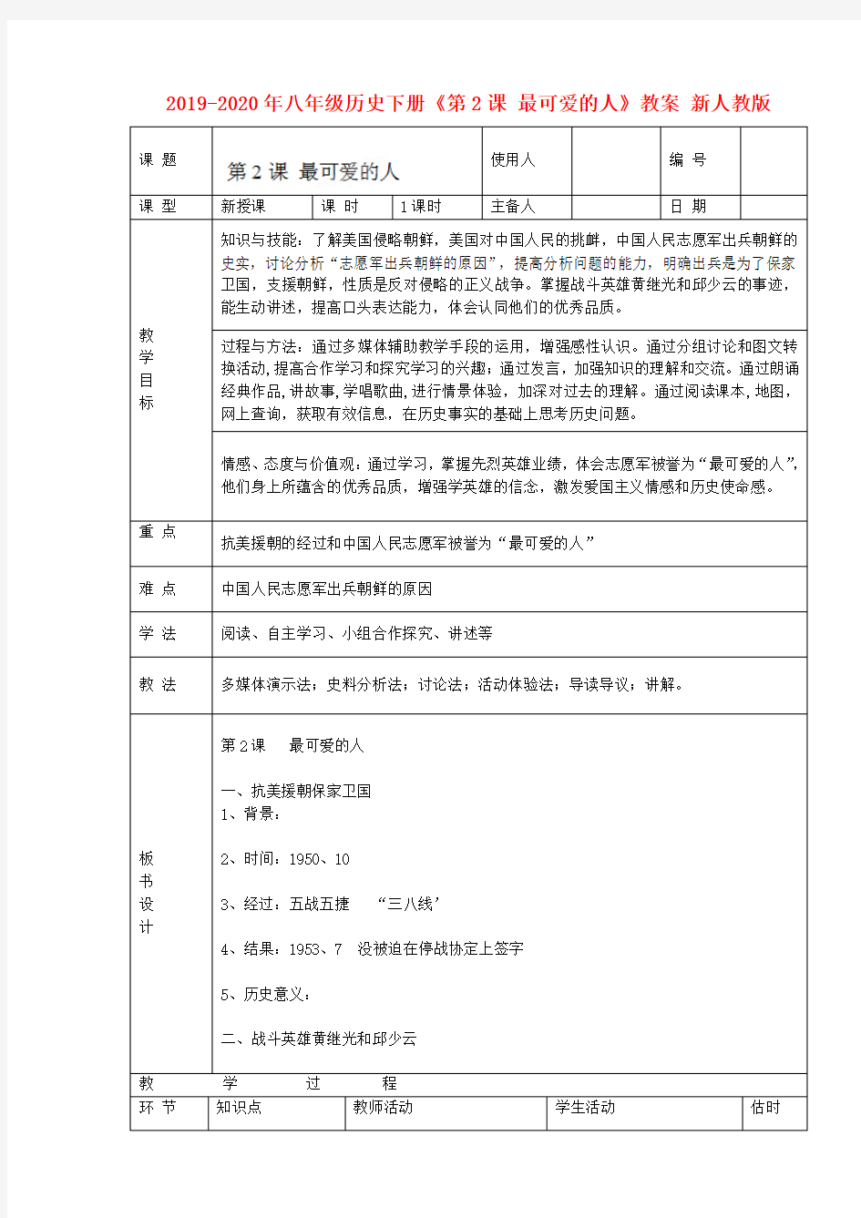 2019-2020年八年级历史下册《第2课 最可爱的人》教案 新人教版