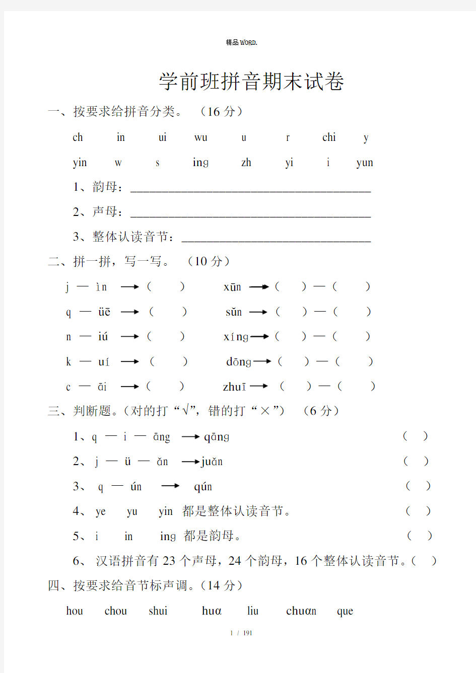 学前班拼音考试卷合集.(优选)