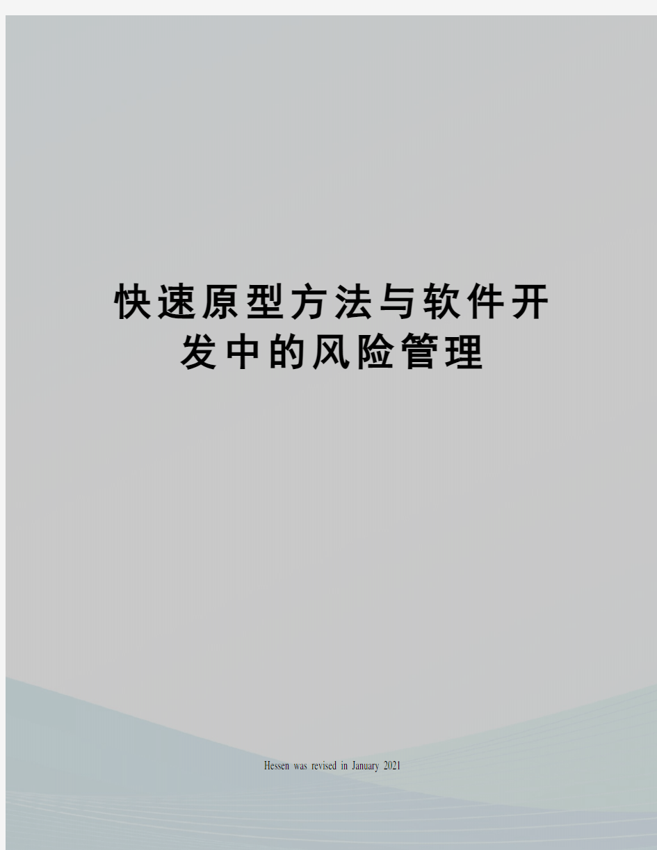 快速原型方法与软件开发中的风险管理