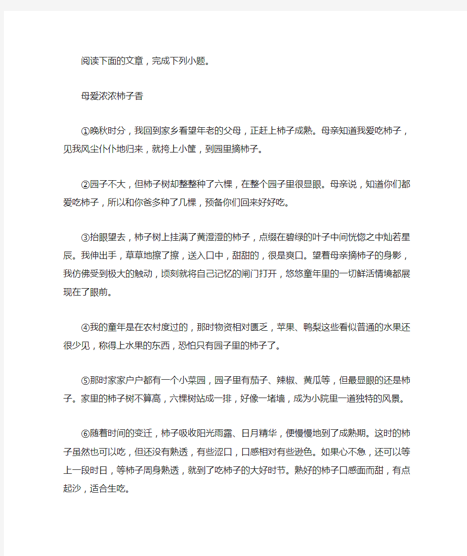 《母爱浓浓柿子香》阅读练习及答案