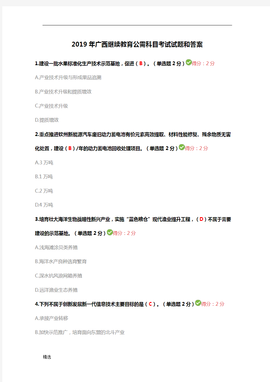 2019年广西继续教育公需科目考试试题和答案经典.doc