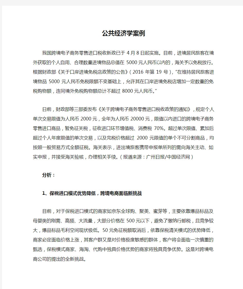 公共经济学案例