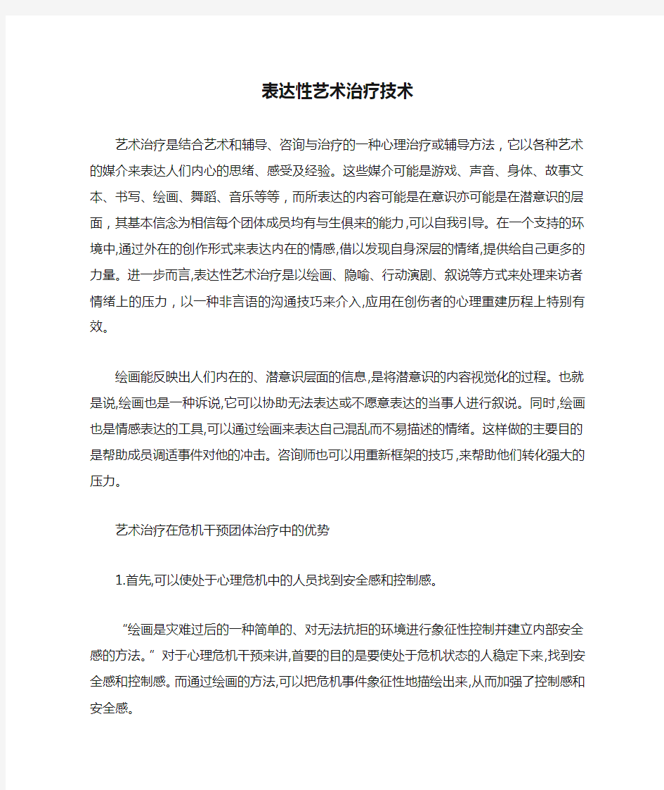 表达性艺术治疗技术