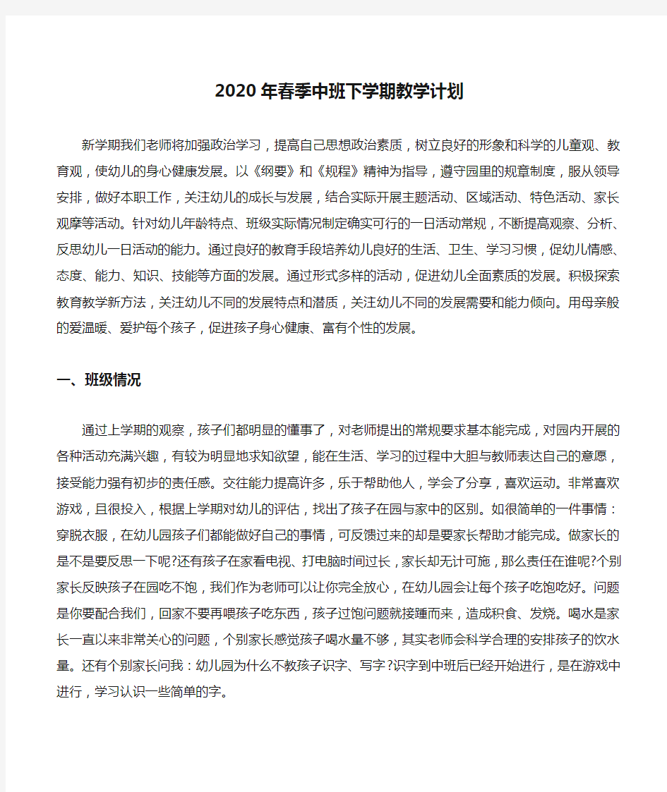 2020年春季中班下学期教学计划