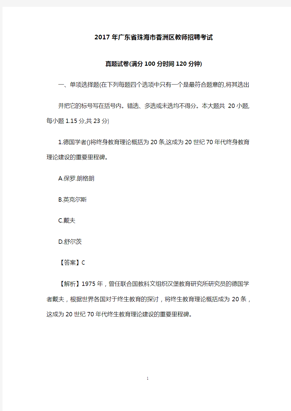 【教师招聘真题】2017年广东省珠海市香洲区教师招聘考试