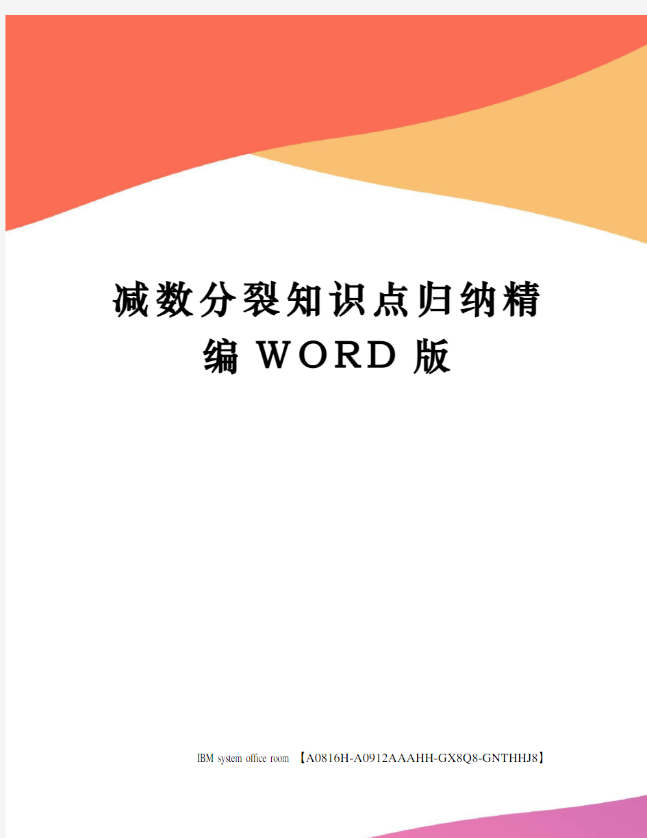 减数分裂知识点归纳定稿版