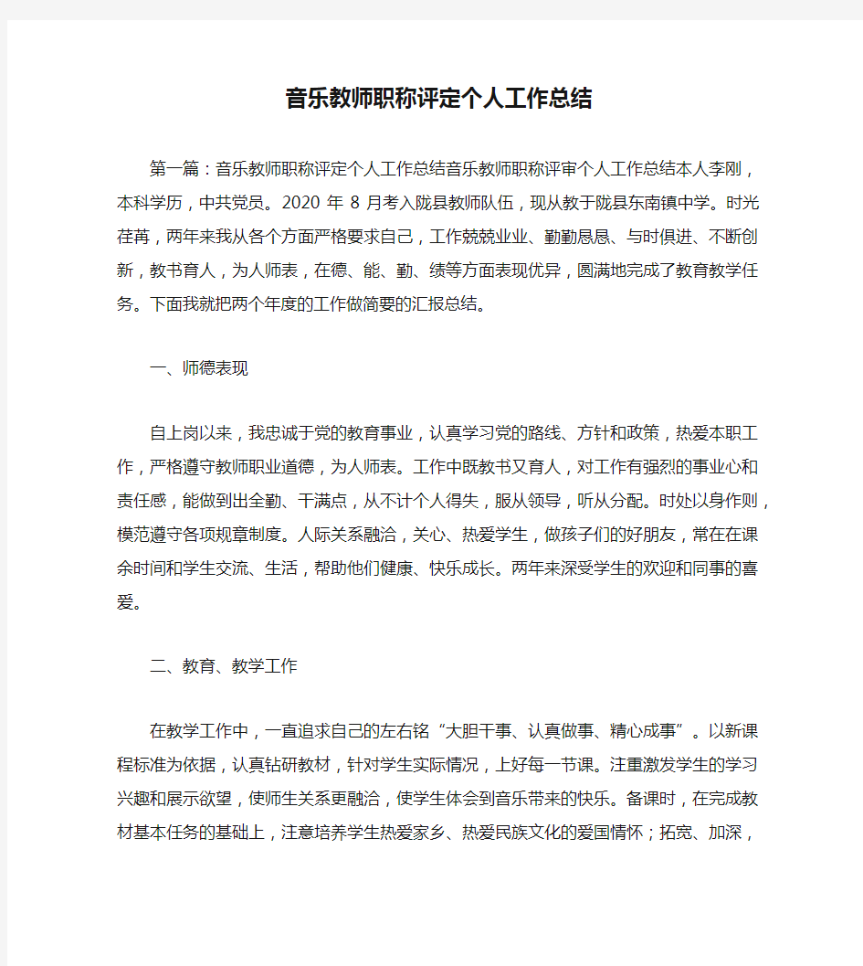 音乐教师职称评定个人工作总结