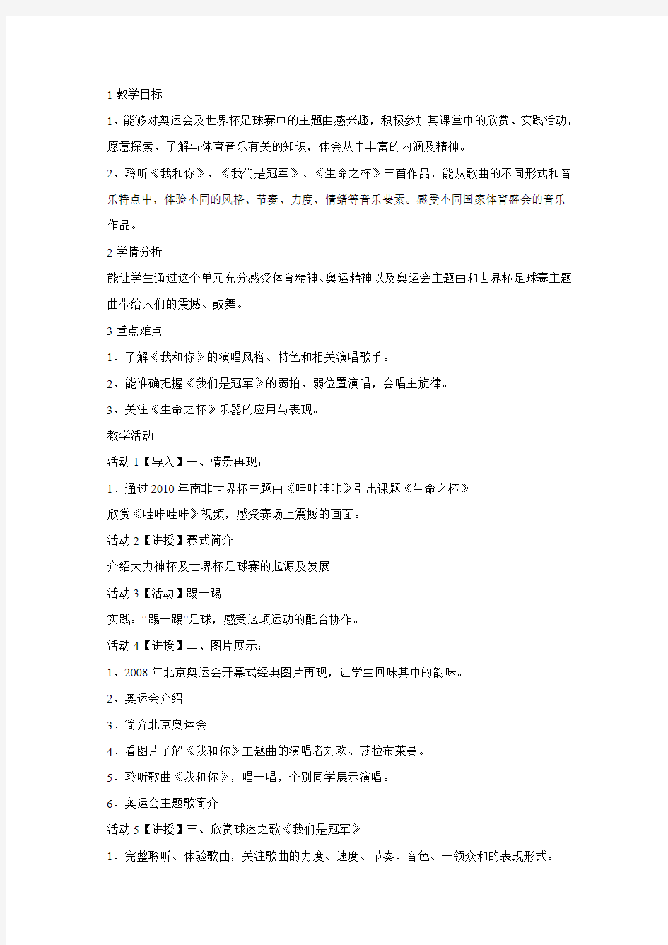 人音版初中音乐 我们是冠军 教学设计