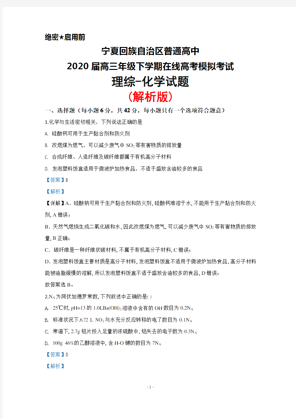 2020届宁夏回族自治区高三下学期在线高考模拟考试理综化学试题(解析版)