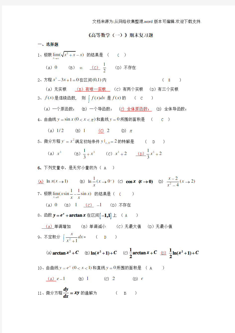 高等数学一期末复习题及答案(供参考)