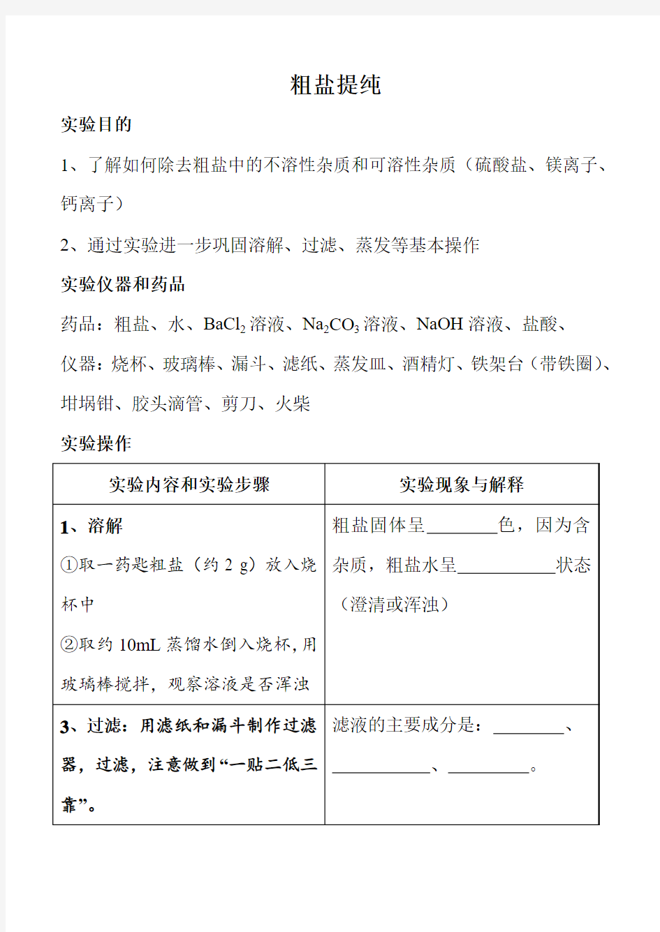 高中化学实验---粗盐提纯实验报告