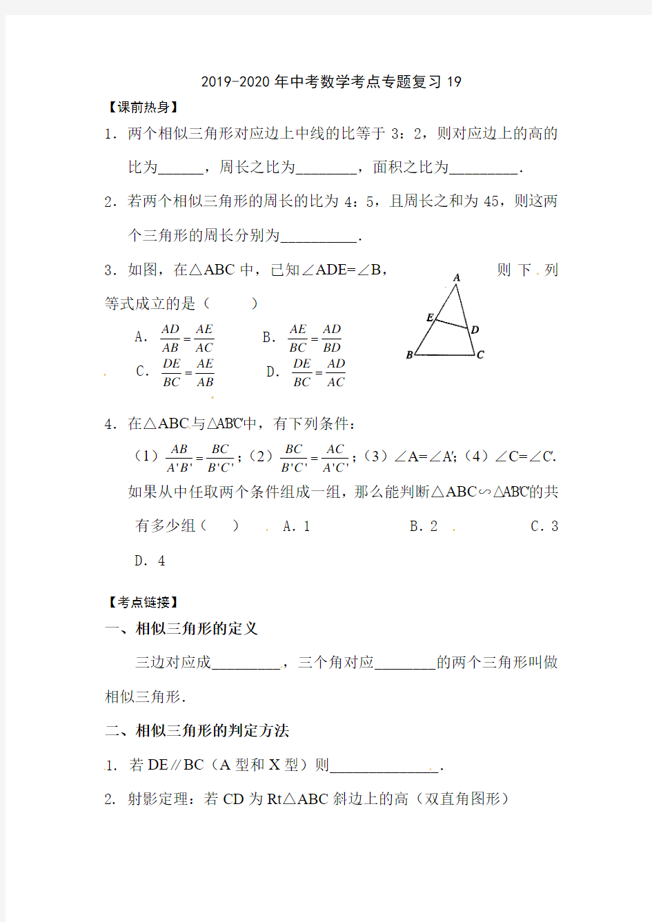 2019-2020年中考数学考点专题复习19