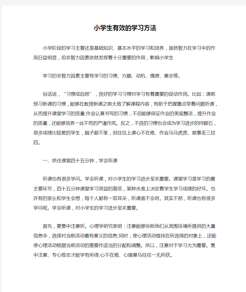 小学生有效的学习方法