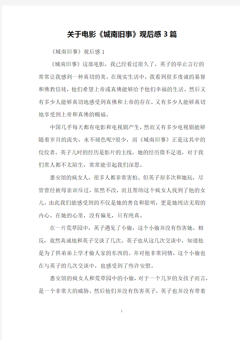 关于电影《城南旧事》观后感3篇