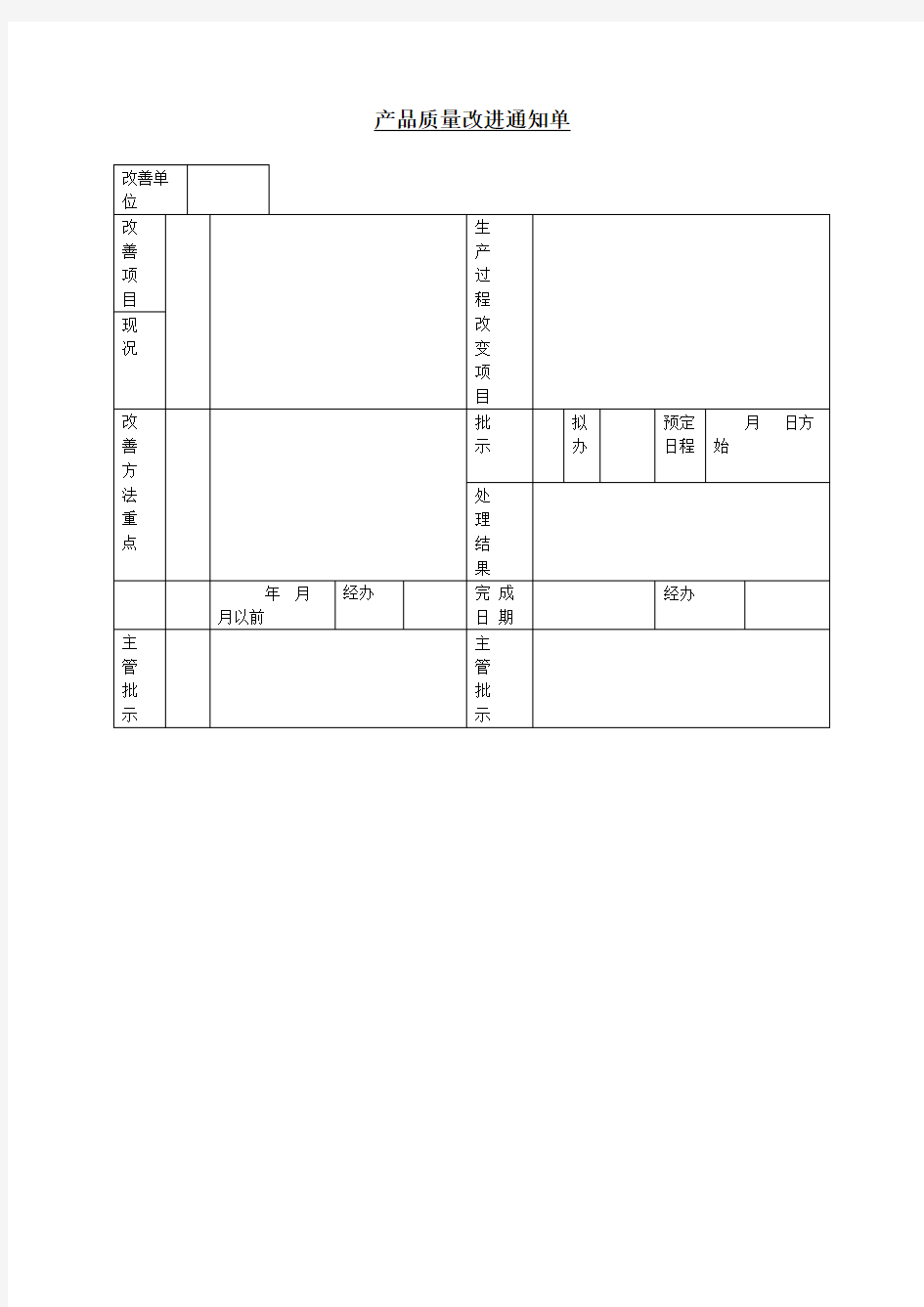 产品质量改进记录表表格格式