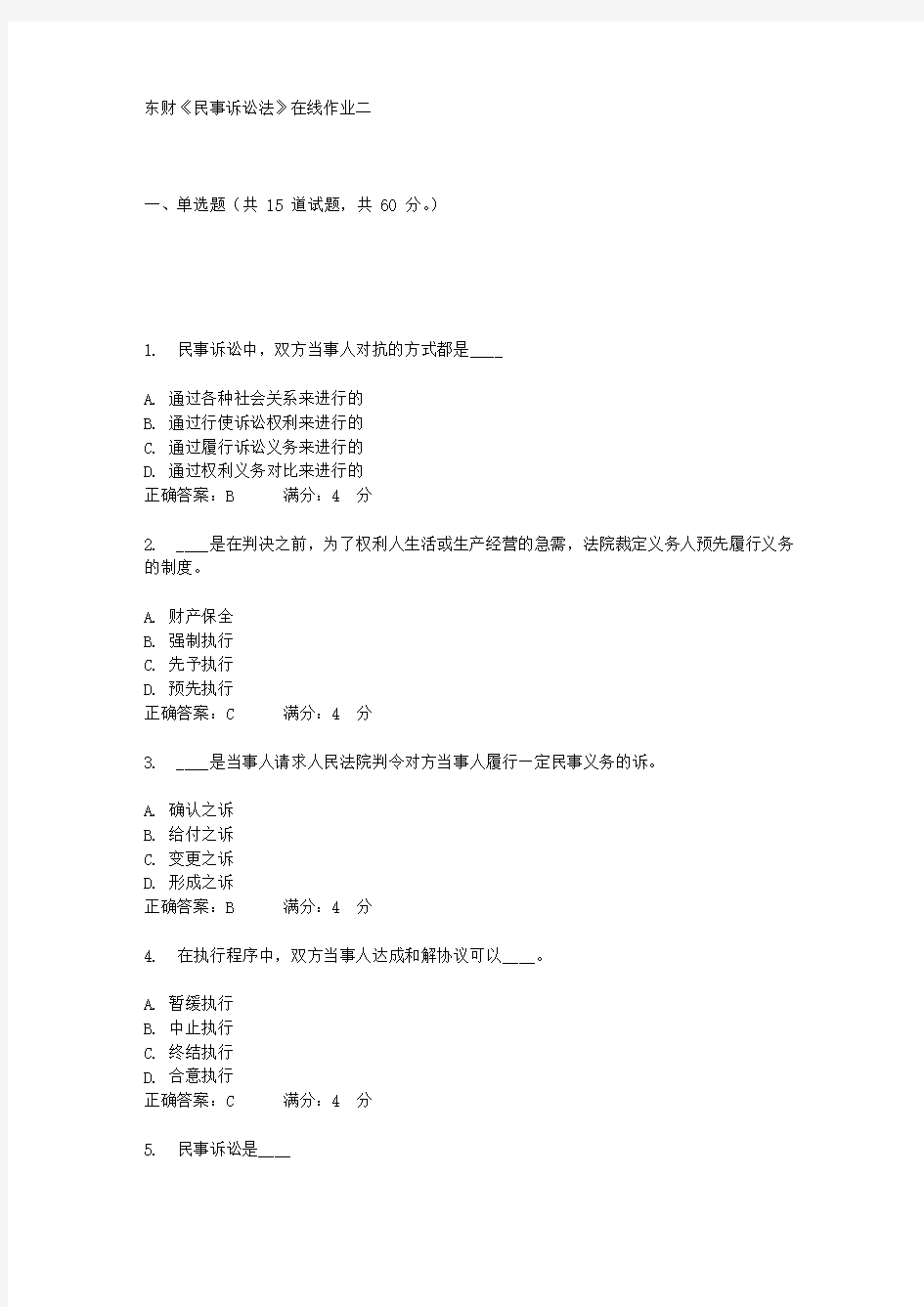 17春东财《民事诉讼法》在线作业二答案