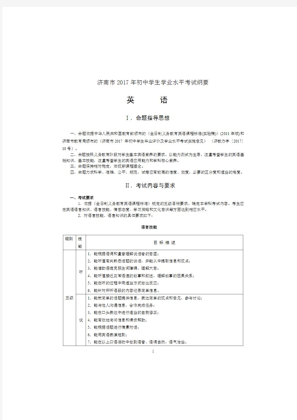 2017年济南市中考英语考试大纲