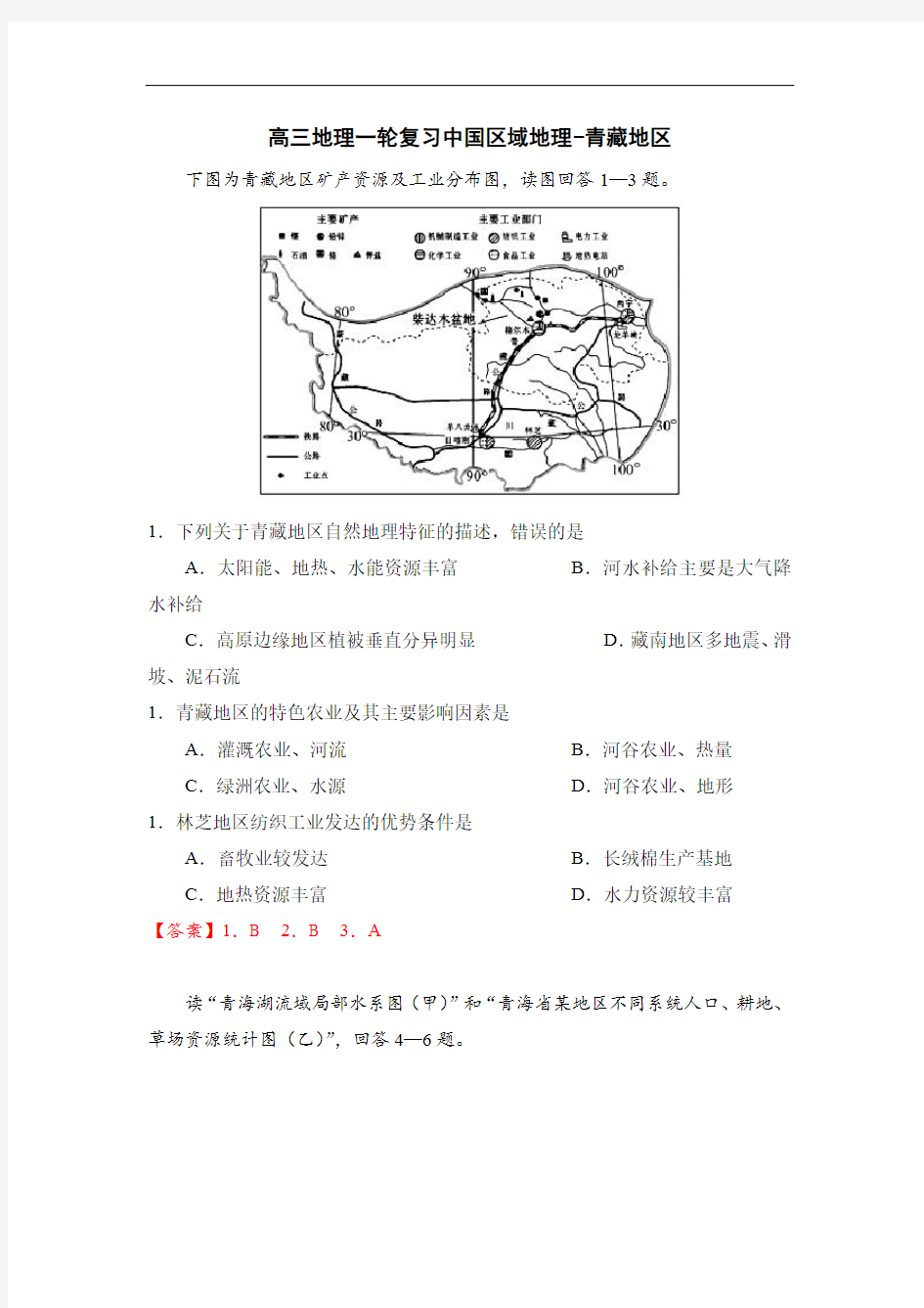 2021届高三地理一轮复习训练-中国地理-青藏地区(含答案)