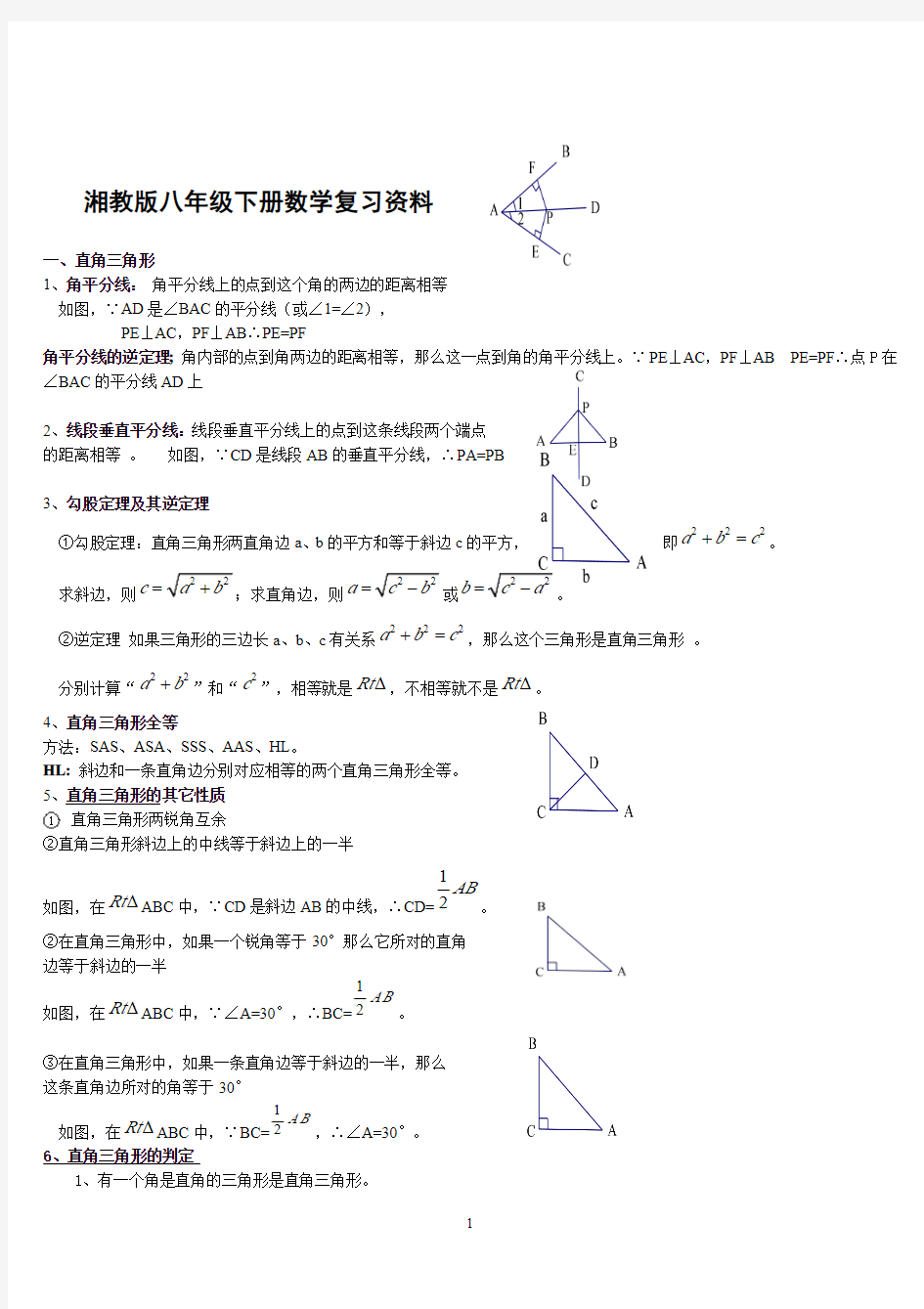 八年级数学下册知识点大全湘教版