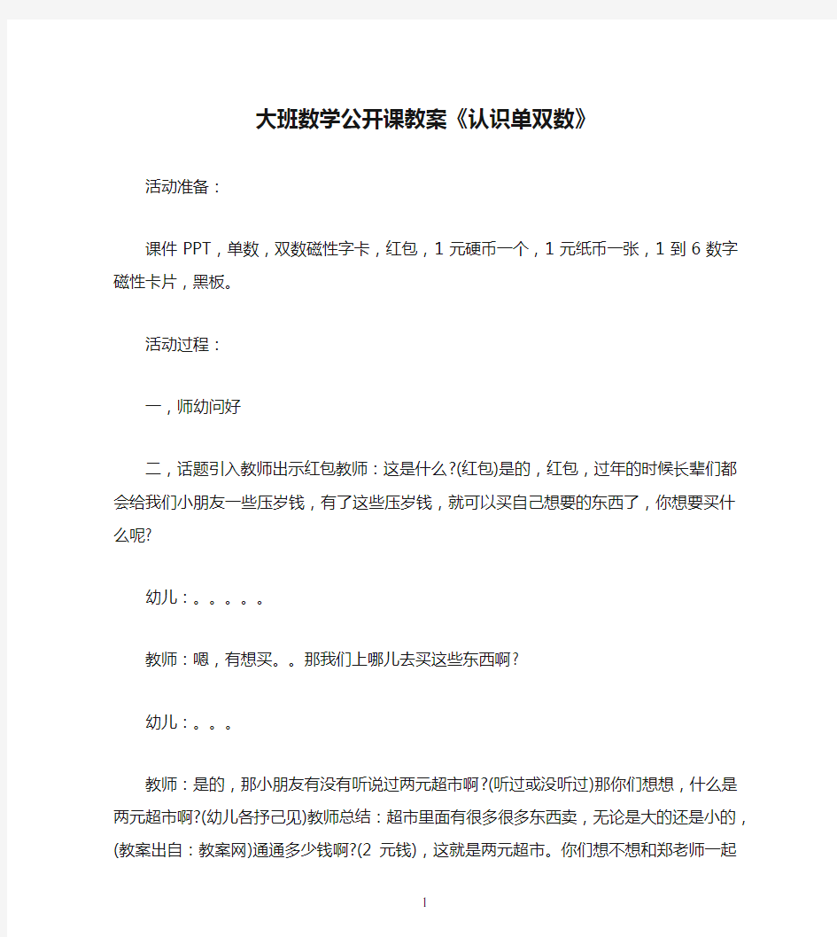 大班数学公开课教案《认识单双数》