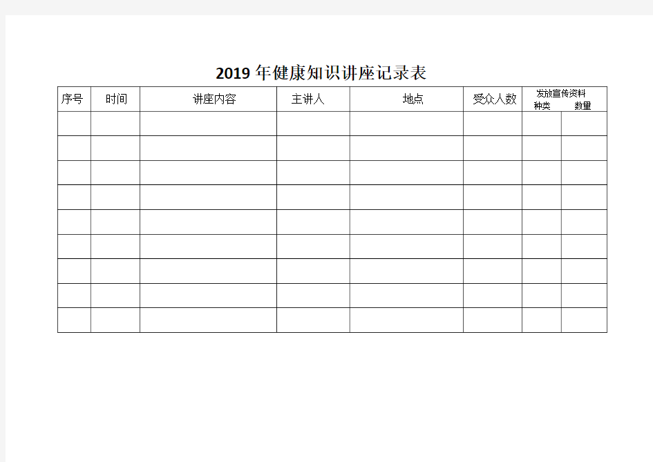 2019年健康教育讲座记录表