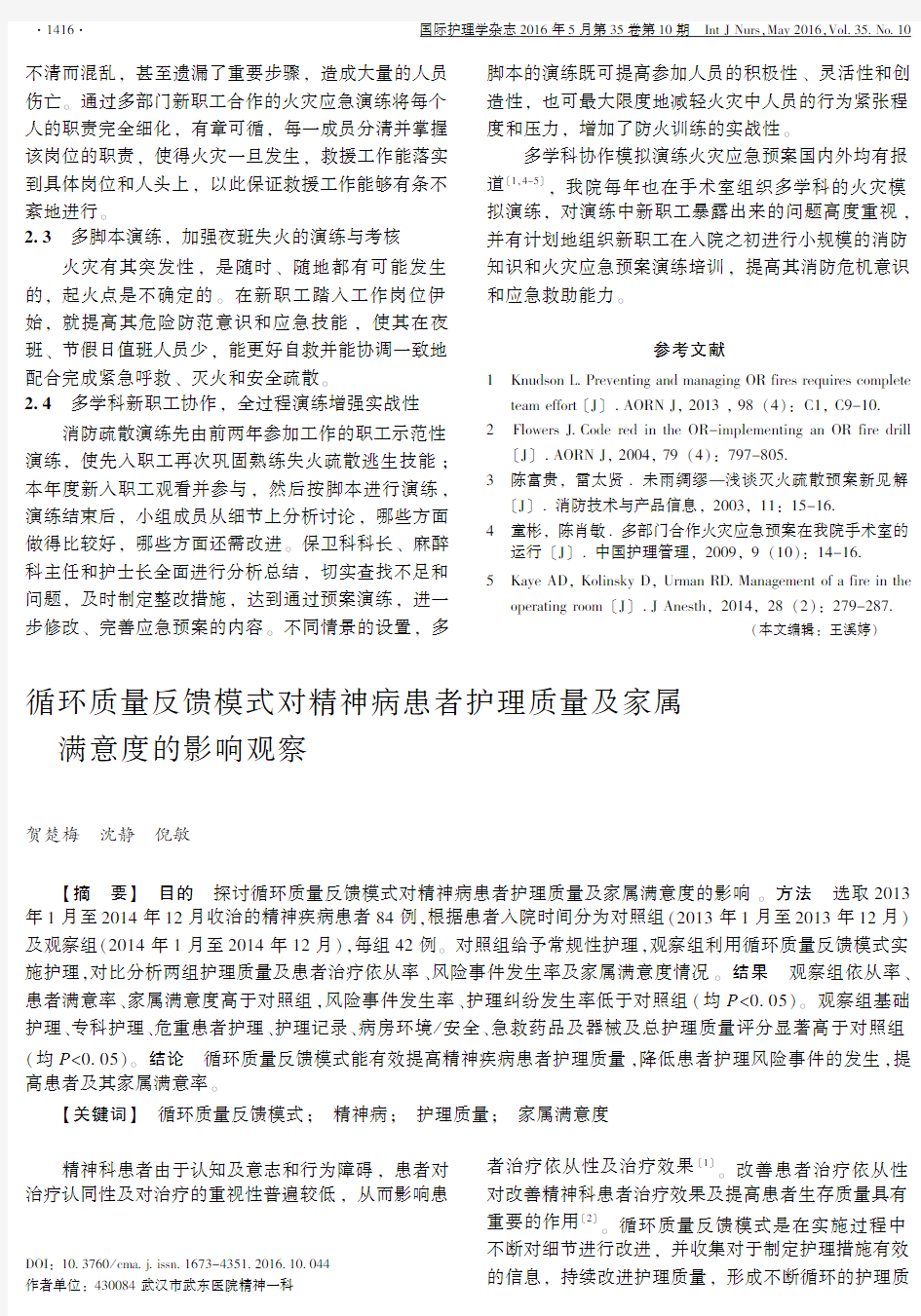 循环质量反馈模式对精神病患者护理质量及家属满意度的影响观察(新)