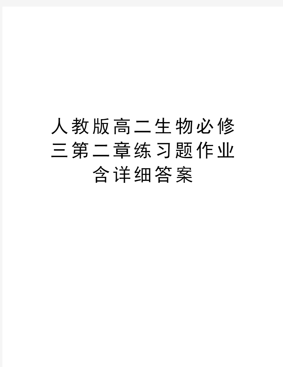 人教版高二生物必修三第二章练习题作业含详细答案教学提纲