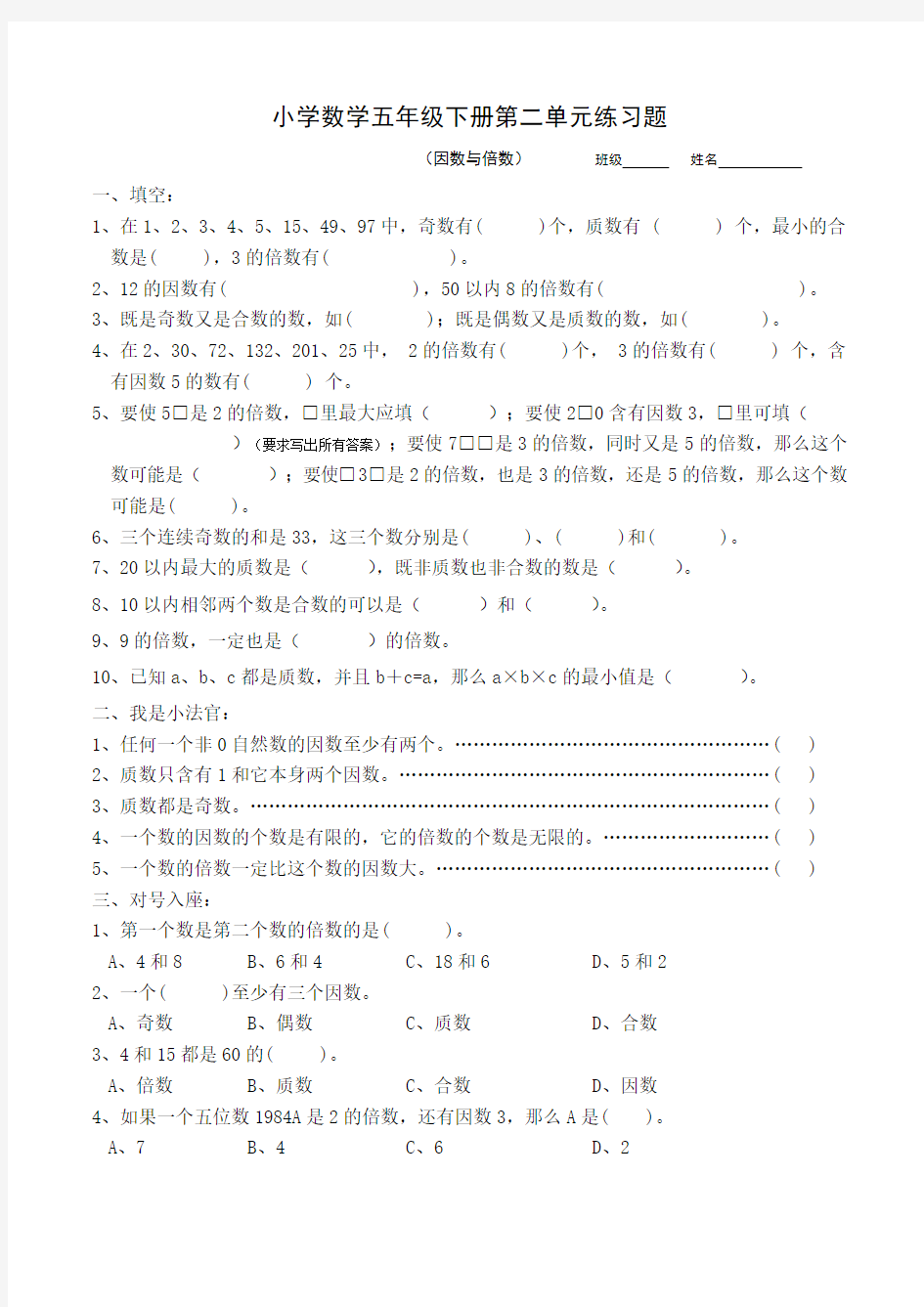 2(1)第二单元《因数与倍数》练习题(含答案)