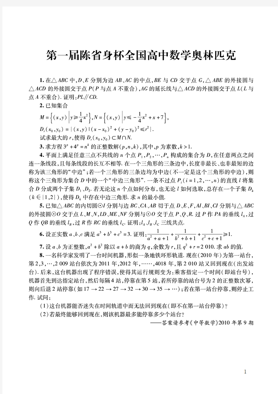 第一届至第九届(2010-2018年)陈省身杯全国高中数学奥林匹克试题及答案