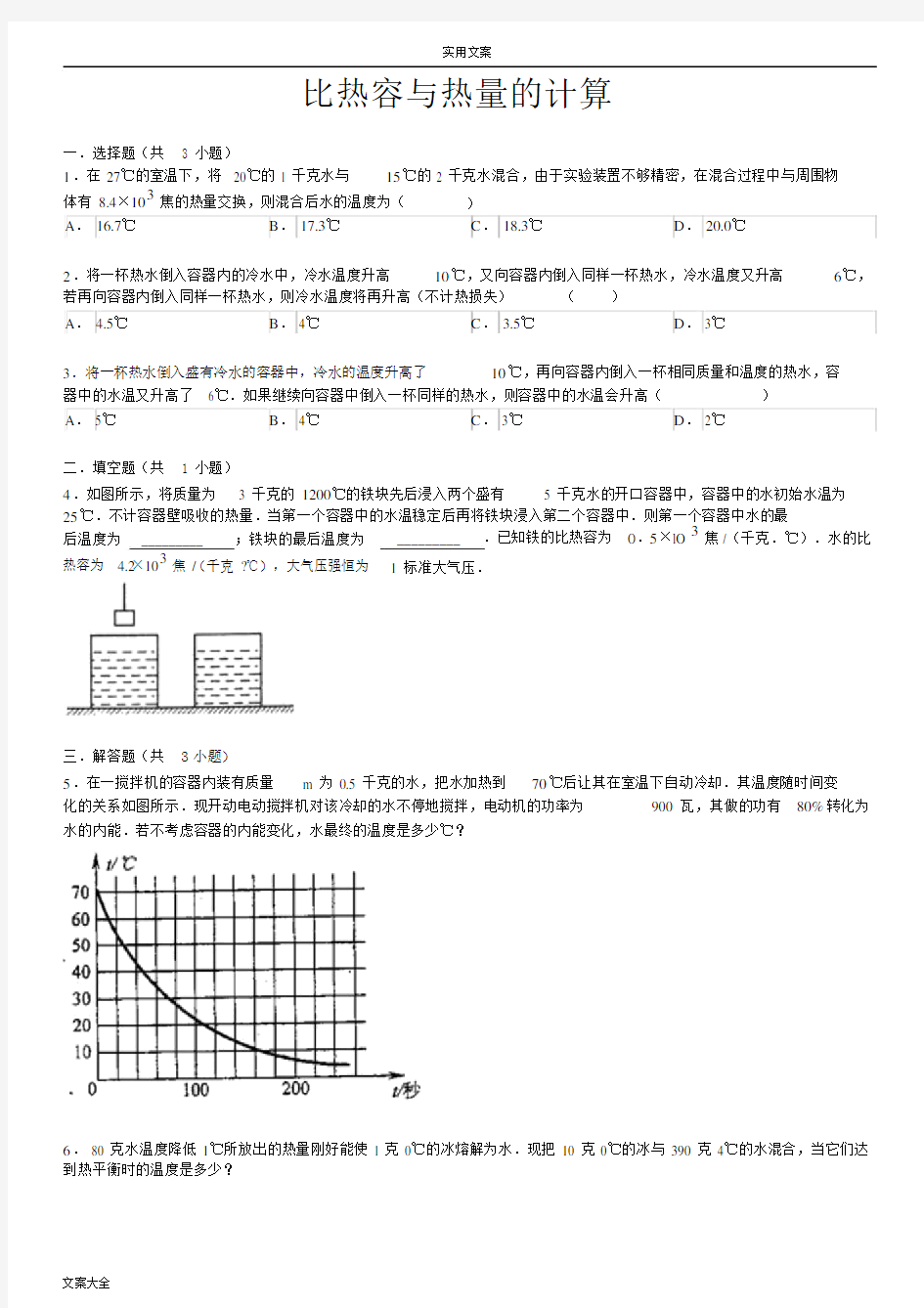 比热容及热量地计算.doc