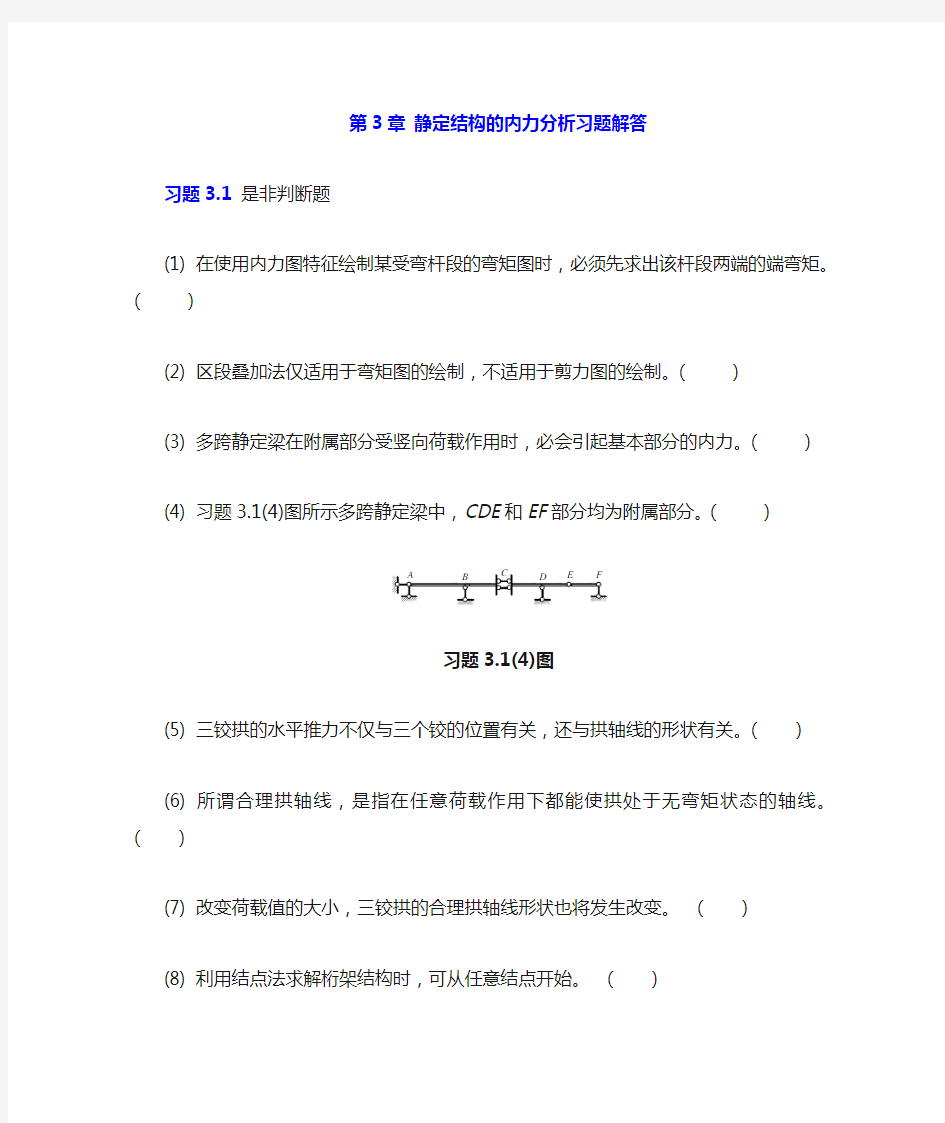 3静定结构的内力分析习题解答,重庆大学,文国治版教材课后答案