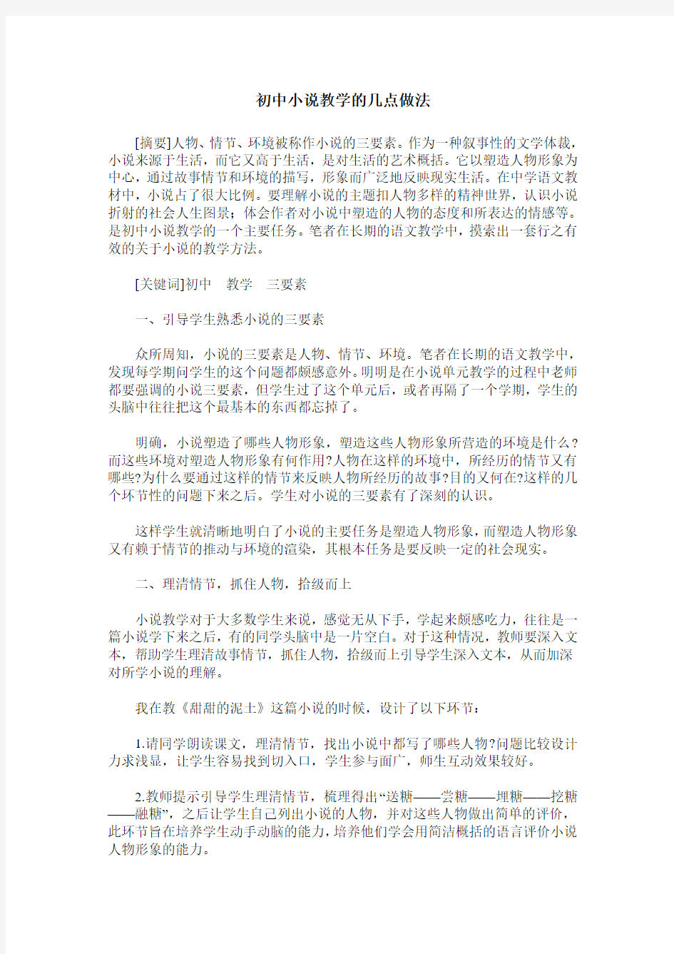 初中小说教学的几点做法