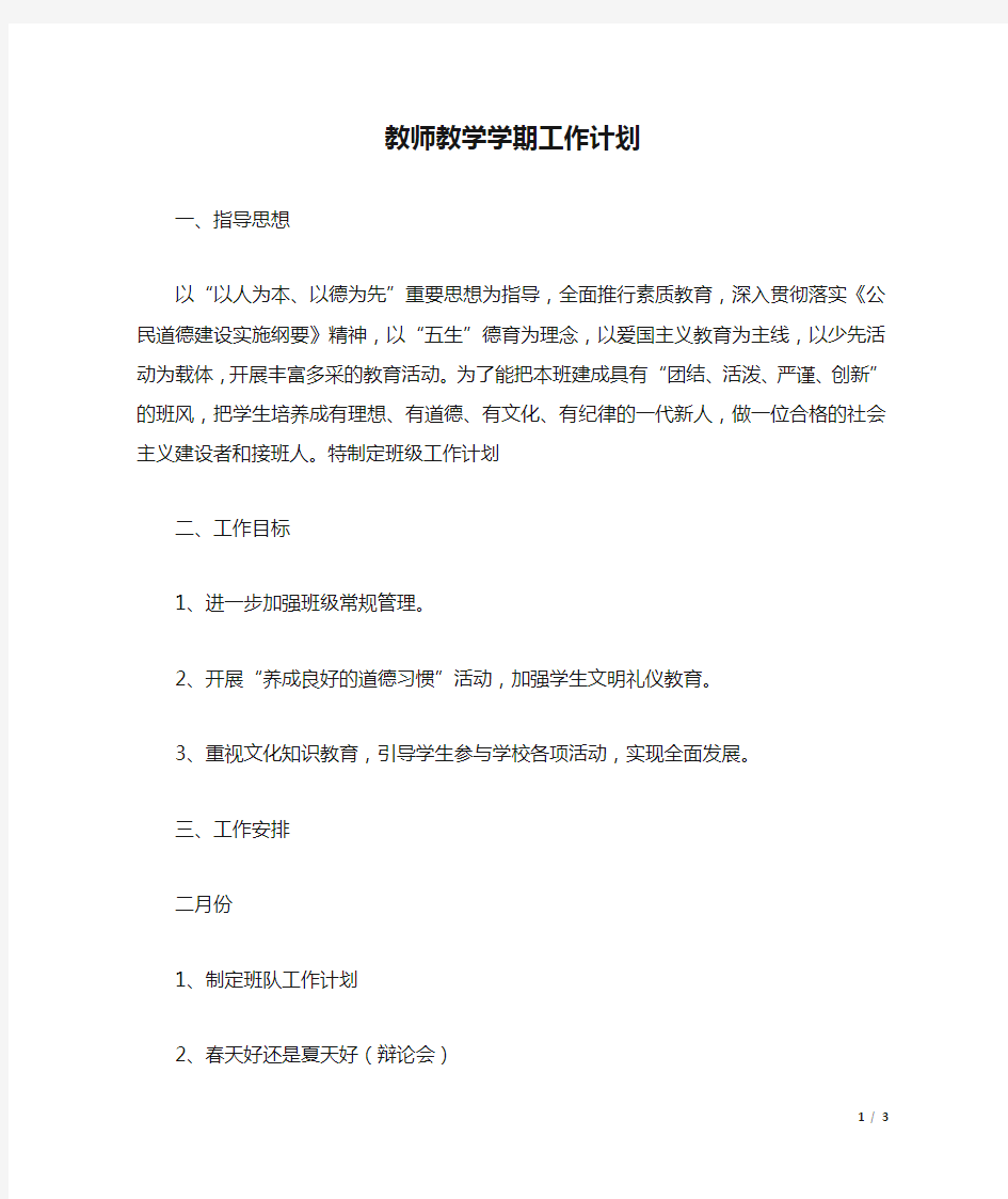 教师教学学期工作计划