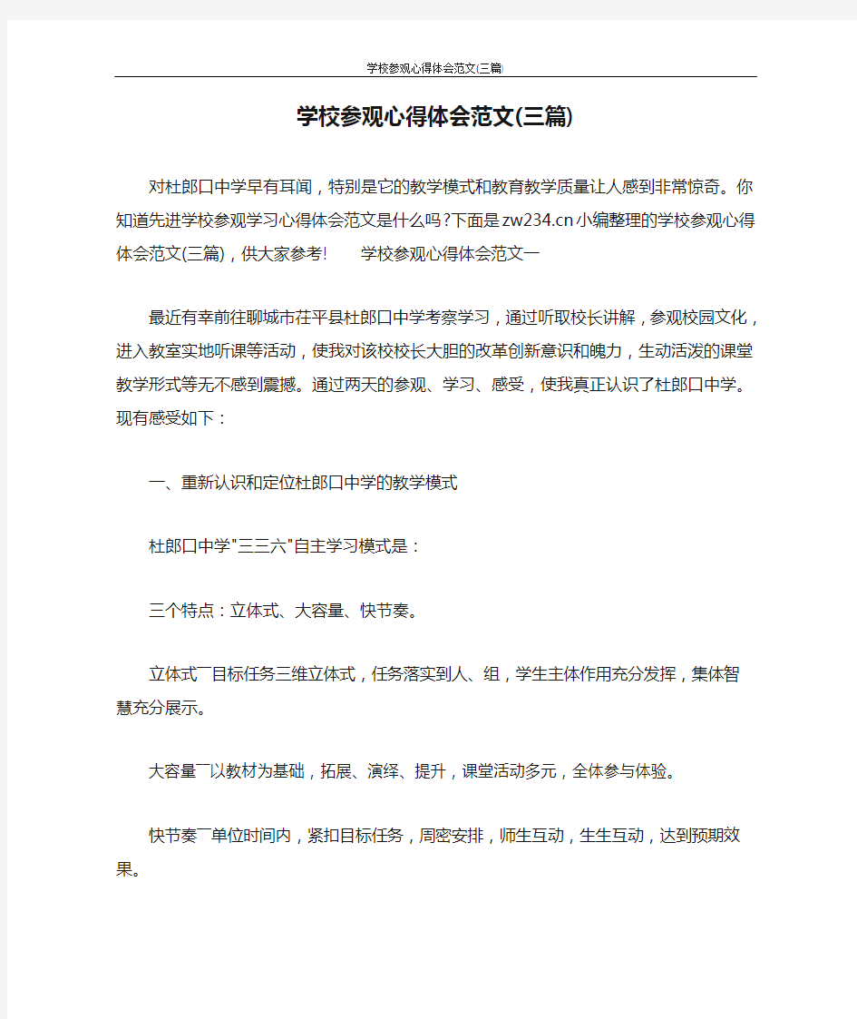 心得体会 学校参观心得体会范文(三篇)