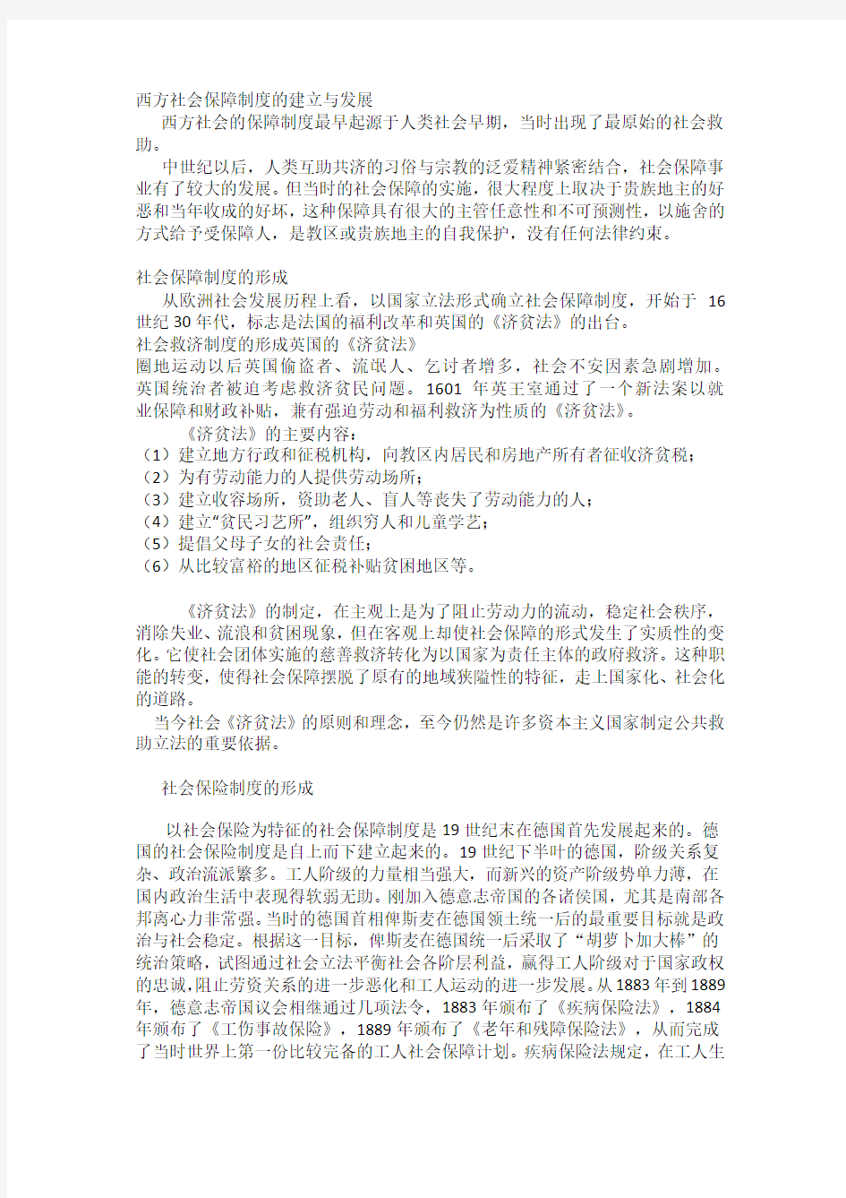 西方社会保障制度的建立与发展