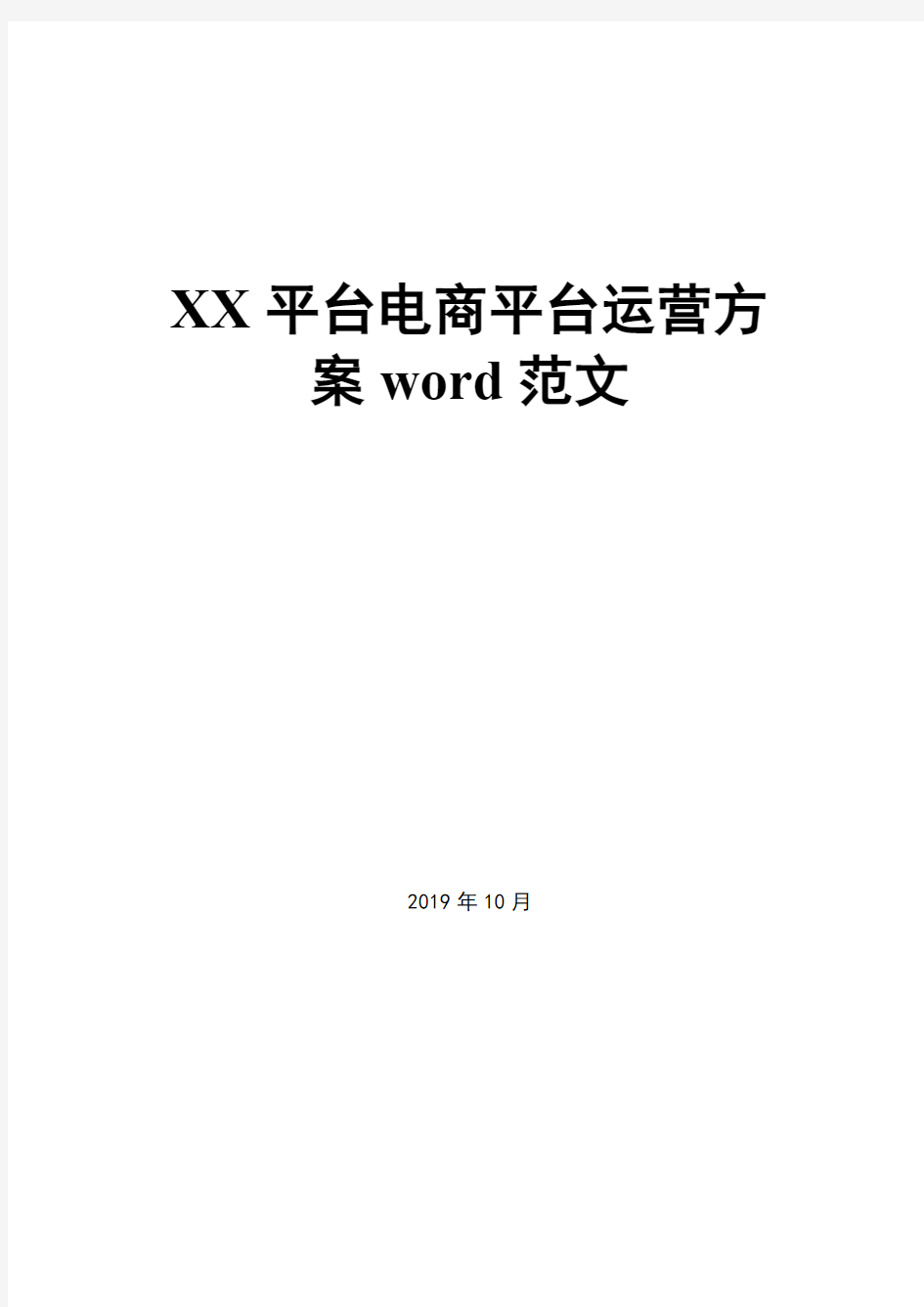 XX平台电商平台运营方案word范文