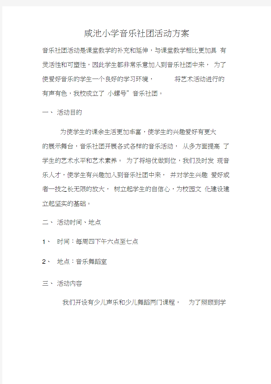 小学音乐社团活动方案