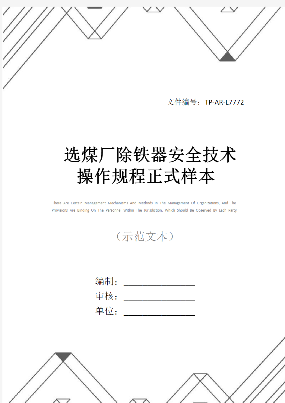 选煤厂除铁器安全技术操作规程正式样本